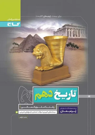 کتاب تاریخ دهم انسانی سری پرسمان کتاب تاریخ دهم انسانی سری پرسمان