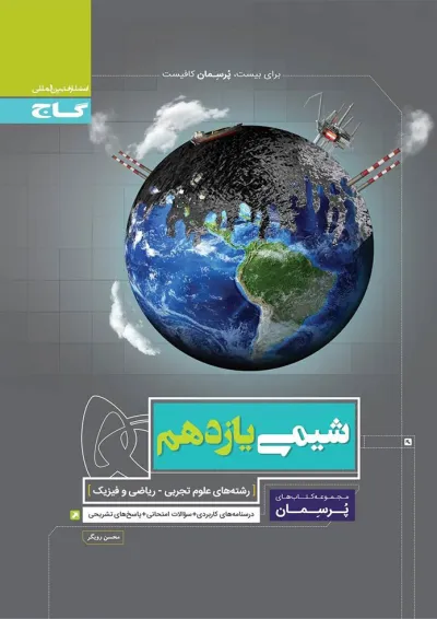 کتاب شیمی یازدهم سری پرسمان کتاب شیمی یازدهم سری پرسمان