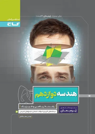 کتاب هندسه دوازدهم ریاضی سری پرسمان کتاب هندسه دوازدهم ریاضی سری پرسمان