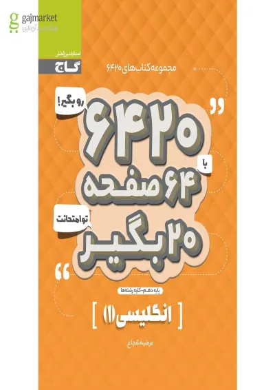 کتاب زبان انگلیسی دهم سری 6420 کتاب زبان انگلیسی دهم سری 6420