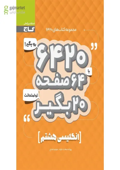 کتاب زبان انگلیسی هشتم سری 6420 کتاب زبان انگلیسی هشتم سری 6420