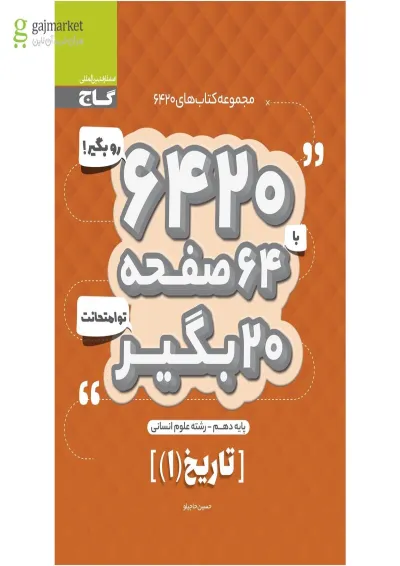 کتاب تاریخ دهم انسانی سری 6420 کتاب تاریخ دهم انسانی سری 6420