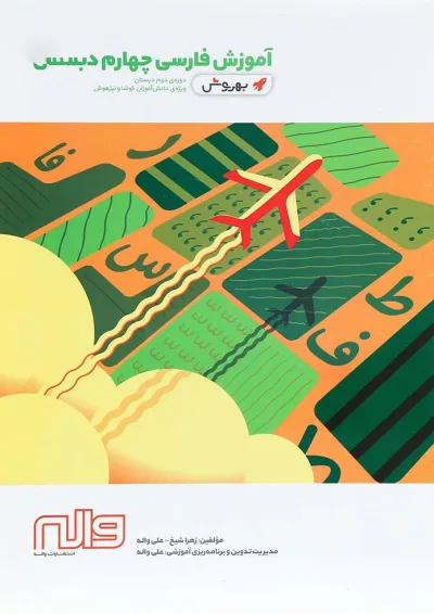 کتاب آموزش فارسی چهارم سری به روش انتشارات واله کتاب آموزش فارسی چهارم سری به روش انتشارات واله