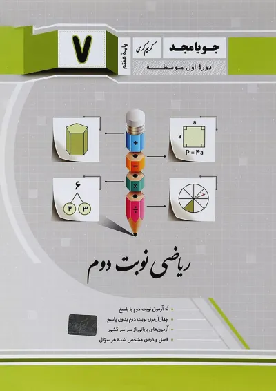 کتاب ریاضی هفتم سری نوبت دوم انتشارات جویامجد کتاب ریاضی هفتم سری نوبت دوم انتشارات جویامجد