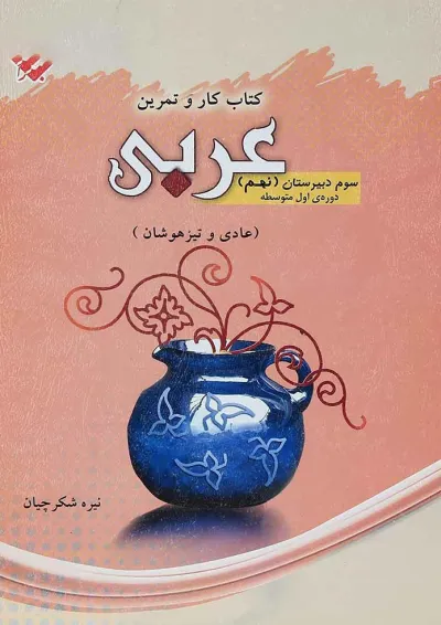 کتاب عربی نهم سری کار و تمرین انتشارات مبتکران کتاب عربی نهم سری کار و تمرین انتشارات مبتکران