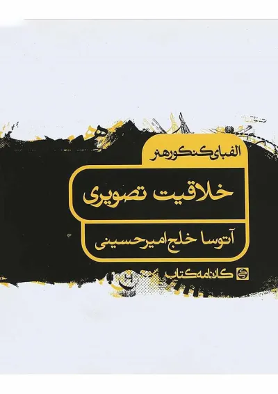 کتاب خلاقیت تصویری جامع کنکور هنر سری الفبای کنکور هنر انتشارات کارنامه کتاب کتاب خلاقیت تصویری جامع کنکور هنر سری الفبای کنکور هنر انتشارات کارنامه کتاب