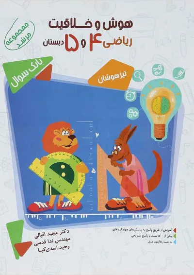 کتاب بانک سوال هوش و خلاقیت ریاضی چهارم و پنجم جلد 1 سری مرشد انتشارات مبتکران کتاب بانک سوال هوش و خلاقیت ریاضی چهارم و پنجم جلد 1 سری مرشد انتشارات مبتکران