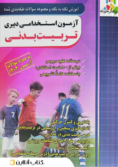 آزمون استخدامی دبیری تربیت بدنی چهارخونه آزمون استخدامی دبیری تربیت بدنی چهارخونه