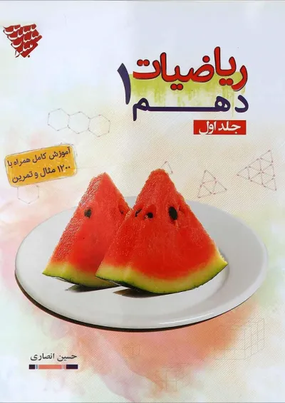 کتاب ریاضی دهم جلد 1 انتشارات مبتکران کتاب ریاضی دهم جلد 1 انتشارات مبتکران