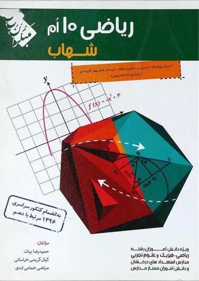 کتاب ریاضی دهم سری شهاب انتشارات مبتکران کتاب ریاضی دهم سری شهاب انتشارات مبتکران