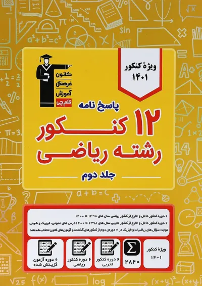 12 کنکور رشته ریاضی جلد 2 قلم چی 12 کنکور رشته ریاضی جلد 2 قلم چی