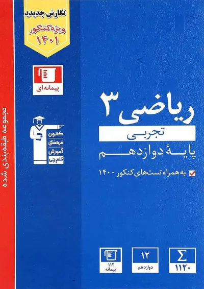 کتاب ریاضی دوازدهم تجربی سری طبقه بندی شده انتشارات کانون فرهنگی آموزش کتاب ریاضی دوازدهم تجربی سری طبقه بندی شده انتشارات کانون فرهنگی آموزش