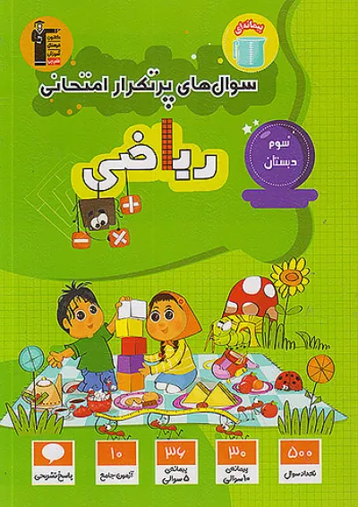 پرتکرار ریاضی سوم دبستان قلم چی پرتکرار ریاضی سوم دبستان قلم چی