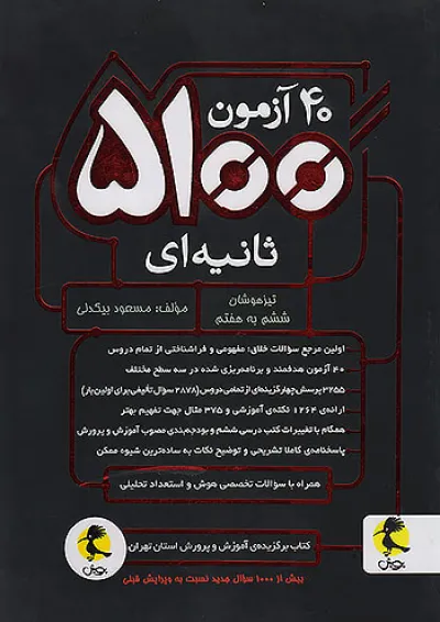 40 آزمون 5100 ثانیه ای ششم دبستان پویش 40 آزمون 5100 ثانیه ای ششم دبستان پویش