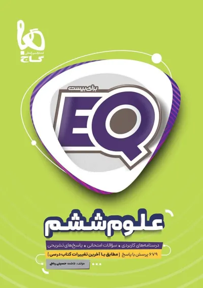 کتاب علوم ششم سری EQ کتاب علوم ششم سری EQ