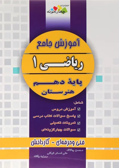 کتاب آموزش جامع ریاضی دهم هنرستان انتشارات چهار خونه کتاب آموزش جامع ریاضی دهم هنرستان انتشارات چهار خونه