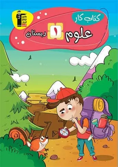 کار علوم اول سری دانشمند کوچک قلم چی کار علوم اول سری دانشمند کوچک قلم چی