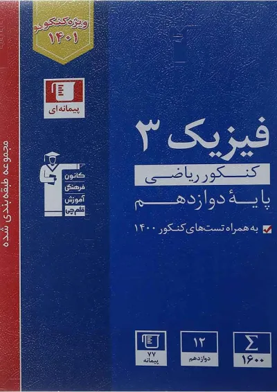 کتاب فیزیک دوازدهم کنکور ریاضی سری طبقه بندی شده انتشارات کانون فرهنگی آموزش کتاب فیزیک دوازدهم کنکور ریاضی سری طبقه بندی شده انتشارات کانون فرهنگی آموزش