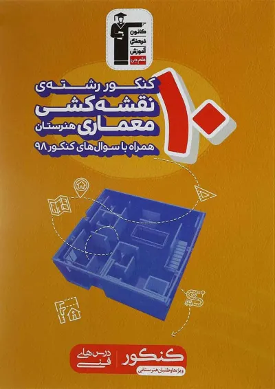 کتاب 10 کنکور نقشه کشی معماری هنرستان کانون فرهنگی آموزش کتاب 10 کنکور نقشه کشی معماری هنرستان کانون فرهنگی آموزش