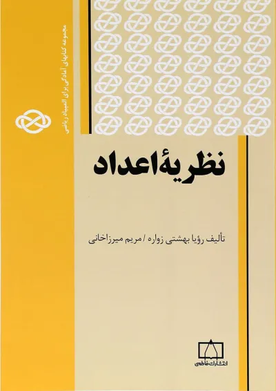 کتاب نظریه اعداد انتشارات فاطمی کتاب نظریه اعداد انتشارات فاطمی