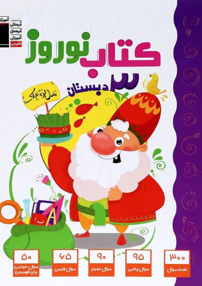 کتاب نوروز سوم انتشارات کانون فرهنگی آموزش کتاب نوروز سوم انتشارات کانون فرهنگی آموزش