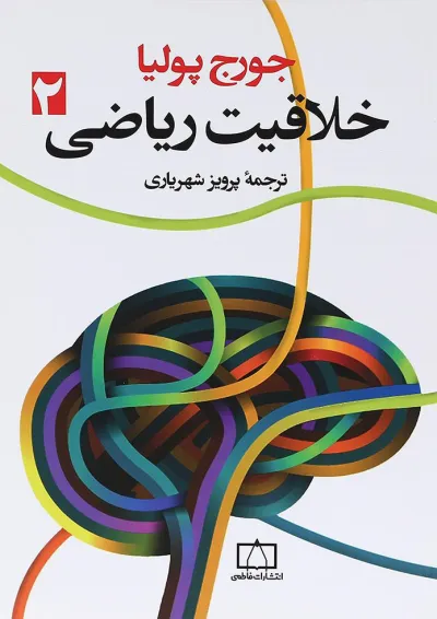 کتاب خلاقیت ریاضی جلد 2 انتشارات فاطمی کتاب خلاقیت ریاضی جلد 2 انتشارات فاطمی