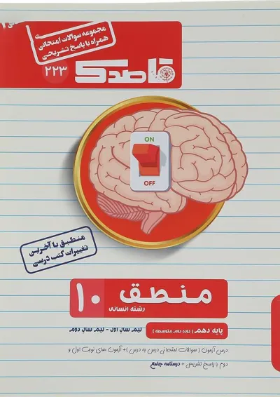 کتاب منطق دهم انسانی سری قاصدک انتشارات کاپ کتاب منطق دهم انسانی سری قاصدک انتشارات کاپ