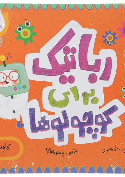 کتاب رباتیک برای کوچولوها مجموعه مدرسه ی کوچولوها انتشارات پرستو قلم چی کتاب رباتیک برای کوچولوها مجموعه مدرسه ی کوچولوها انتشارات پرستو قلم چی