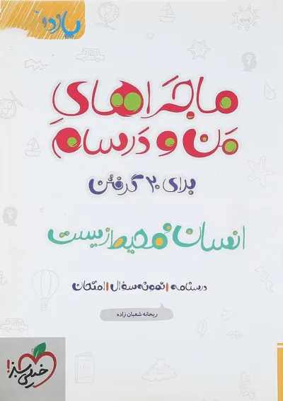 کتاب انسان و محیط زیست یازدهم سری ماجراهای من و درسام انتشارات خیلی سبز کتاب انسان و محیط زیست یازدهم سری ماجراهای من و درسام انتشارات خیلی سبز