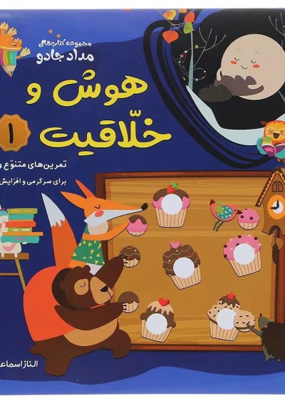 کتاب هوش و خلاقیت مجموعه کتاب های مداد جادو جلد 1 کتاب هوش و خلاقیت مجموعه کتاب های مداد جادو جلد 1