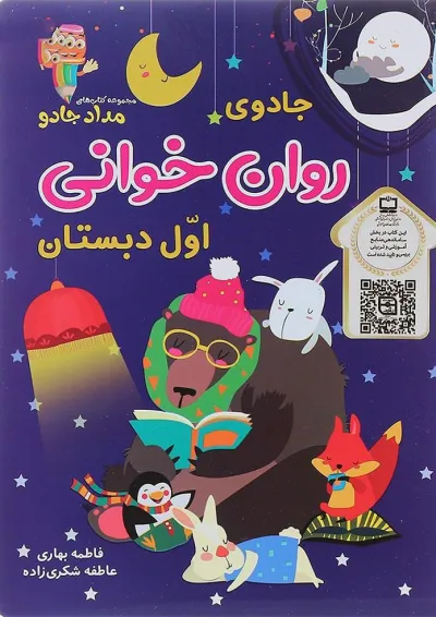 کتاب جادوی روان خوانی اول دبستان مجموعه کتاب های مداد جادو کتاب جادوی روان خوانی اول دبستان مجموعه کتاب های مداد جادو