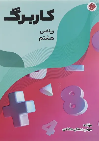 کتاب کاربرگ ریاضی هشتم انتشارات مبتکران کتاب کاربرگ ریاضی هشتم انتشارات مبتکران