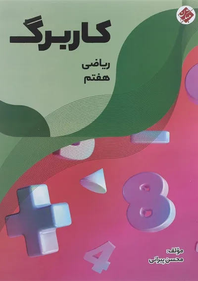 کتاب کاربرگ ریاضی هفتم انتشارات مبتکران کتاب کاربرگ ریاضی هفتم انتشارات مبتکران
