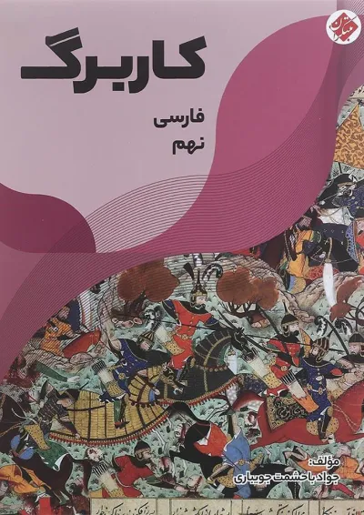 کتاب کاربرگ فارسی نهم انتشارات مبتکران کتاب کاربرگ فارسی نهم انتشارات مبتکران