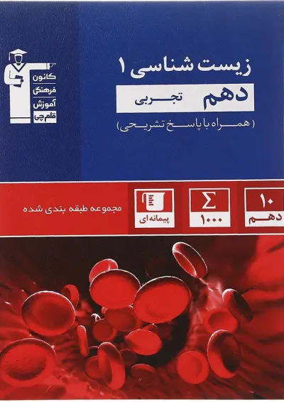 کتاب زیست شناسی دهم تجربی سری طبقه بندی شده انتشارات کانون فرهنگی آموزش کتاب زیست شناسی دهم تجربی سری طبقه بندی شده انتشارات کانون فرهنگی آموزش