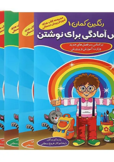 مجموعه 5 جلدی کتاب های رنگین کمان پیش دبستانی انتشارات گامی تا فرزانگان مجموعه 5 جلدی کتاب های رنگین کمان پیش دبستانی انتشارات گامی تا فرزانگان