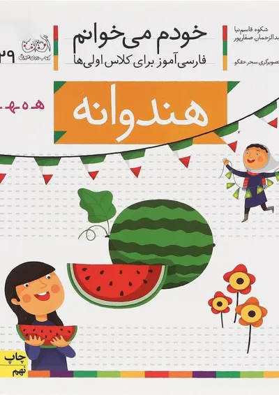کتاب هندوانه مجموعه خودم می خوانم جلد 29 کتاب هندوانه مجموعه خودم می خوانم جلد 29