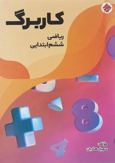کتاب کاربرگ ریاضی ششم انتشارات مبتکران کتاب کاربرگ ریاضی ششم انتشارات مبتکران