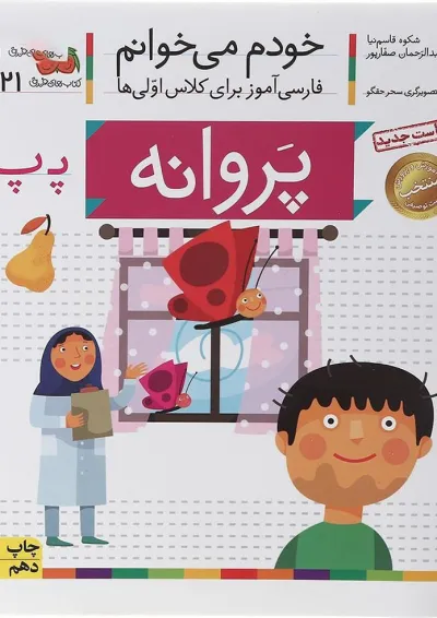 کتاب پروانه مجموعه خودم می خوانم جلد 21 انتشارات افق کتاب پروانه مجموعه خودم می خوانم جلد 21 انتشارات افق