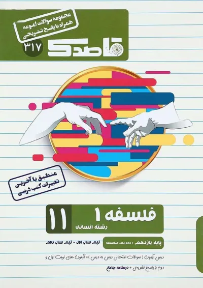 کتاب فلسفه یازدهم انسانی سری قاصدک انتشارات کاپ کتاب فلسفه یازدهم انسانی سری قاصدک انتشارات کاپ