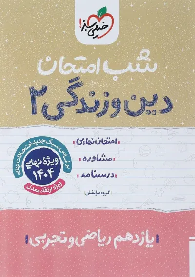 شب امتحان دین و زندگی یازدهم خیلی سبز شب امتحان دین و زندگی یازدهم خیلی سبز
