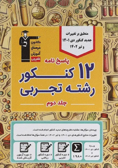 کتاب 12 کنکور رشته تجربی جلد 2 برای کنکور دی و تیر انتشارات کانون فرهنگی آموزش کتاب 12 کنکور رشته تجربی جلد 2 برای کنکور دی و تیر انتشارات کانون فرهنگی آموزش