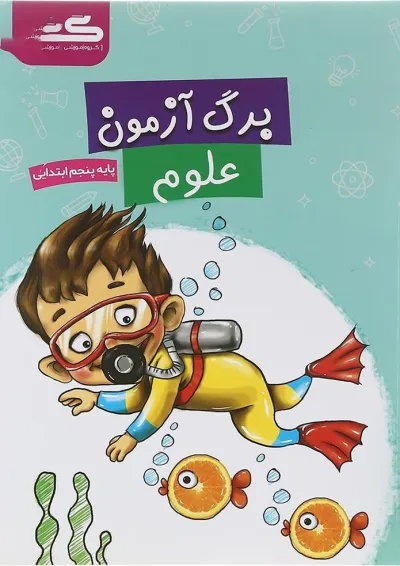 کتاب برگ آزمون علوم پنجم انتشارات گراد کتاب برگ آزمون علوم پنجم انتشارات گراد