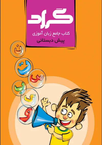 کتاب جامع زبان آموزی پیش دبستانی انتشارات گراد کتاب جامع زبان آموزی پیش دبستانی انتشارات گراد