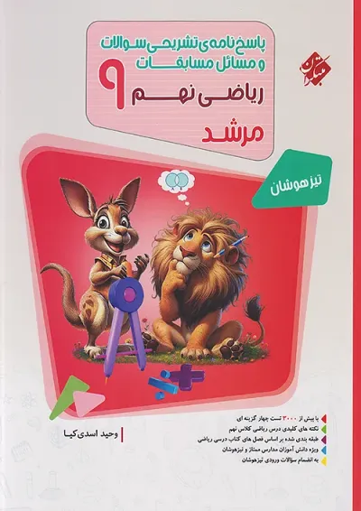 مرشد ریاضی نهم جلد 2 مبتکران مرشد ریاضی نهم جلد 2 مبتکران