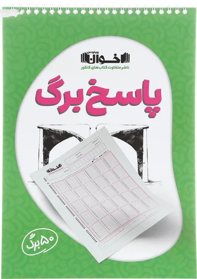 پاسخ برگ 50 برگ انتشارات اخوان ورنوس پاسخ برگ 50 برگ انتشارات اخوان ورنوس