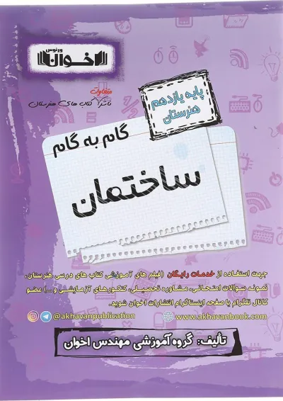 گام به گام ساختمان یازدهم هنرستان اخوان گام به گام ساختمان یازدهم هنرستان اخوان