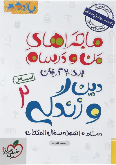 کتاب دین و زندگی یازدهم انسانی سری ماجراهای من و درسام انتشارات خیلی سبز کتاب دین و زندگی یازدهم انسانی سری ماجراهای من و درسام انتشارات خیلی سبز