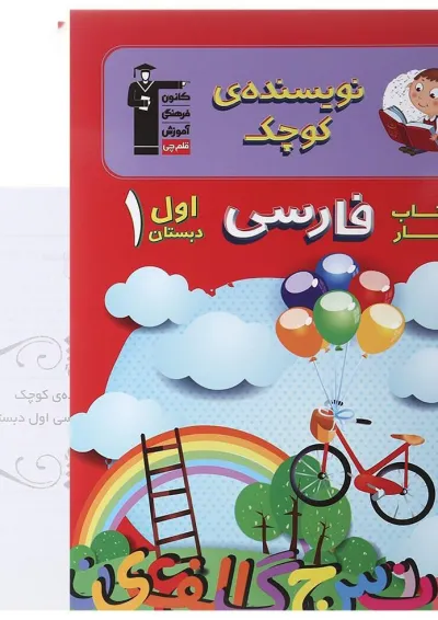 کتاب کار فارسی اول سری نویسنده کوچک انتشارات کانون فرهنگی آموزش کتاب کار فارسی اول سری نویسنده کوچک انتشارات کانون فرهنگی آموزش