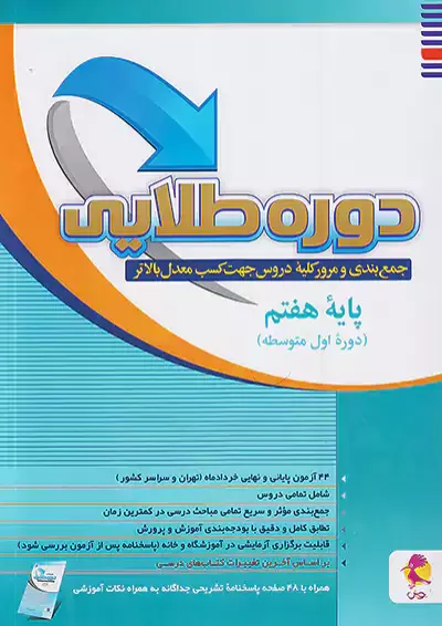 دوره طلایی هفتم به همراه پاسخنامه پویش دوره طلایی هفتم به همراه پاسخنامه پویش